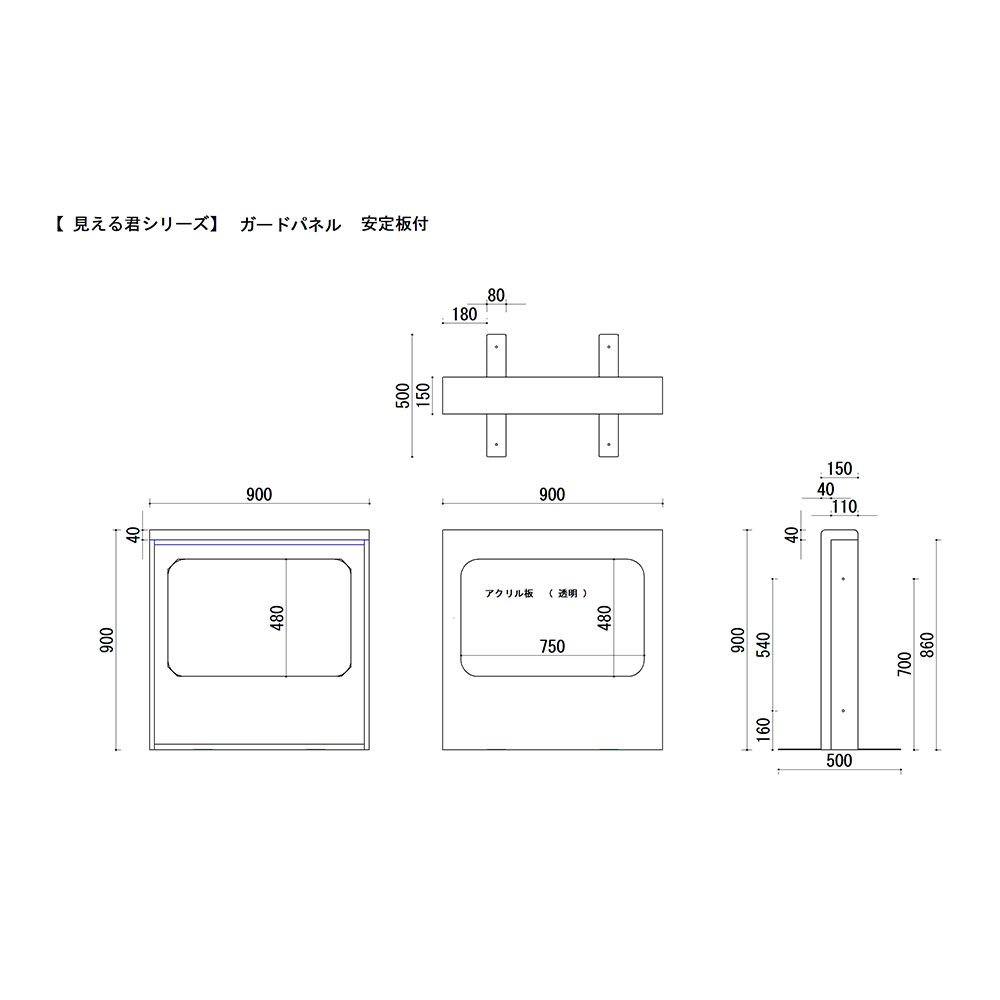 見える君　ガードパネル　安定板付図面