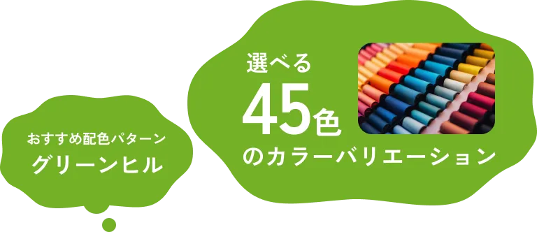 選べる45色カラーシミュレーション