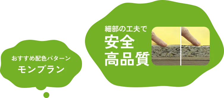 細部の工夫で安全高品質
