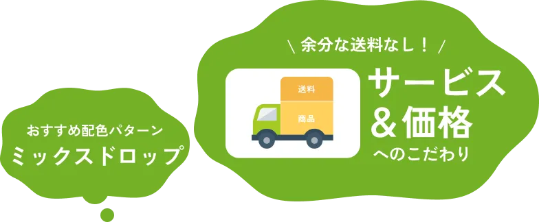 余分な送料なし！サービス＆価格へのこだわり