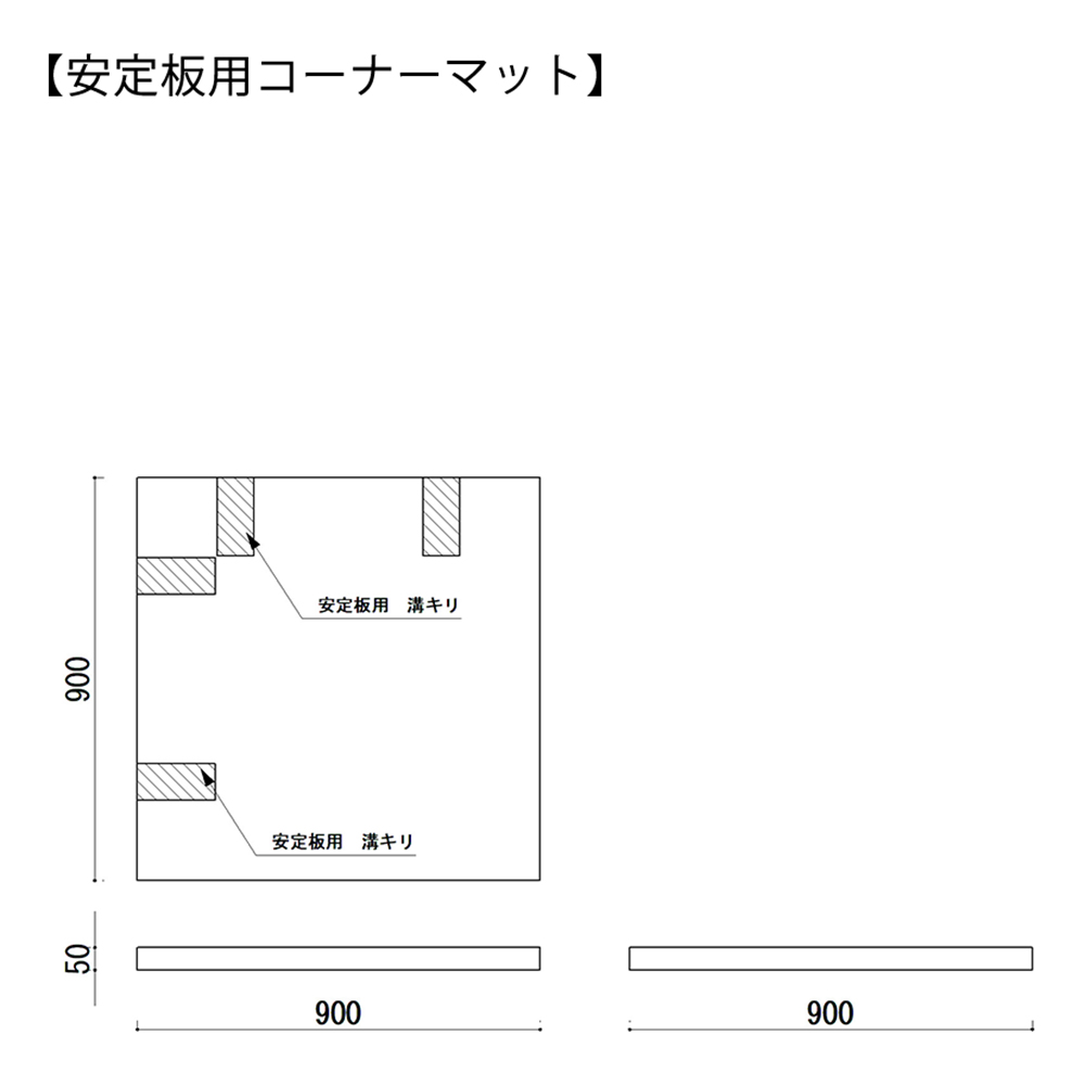 見える君　コーナーマット　安定板仕様図面