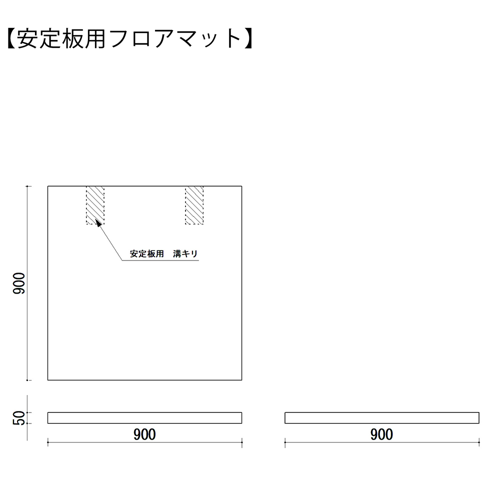 見える君　フロアマット　安定板仕様図面