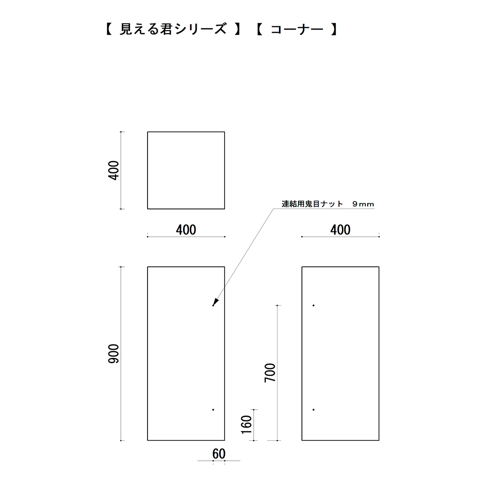 見える君　コーナー図面
