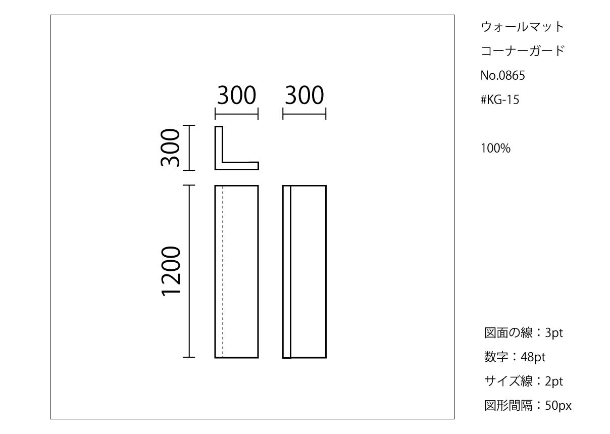 コーナーガードH1200　KG-15図面